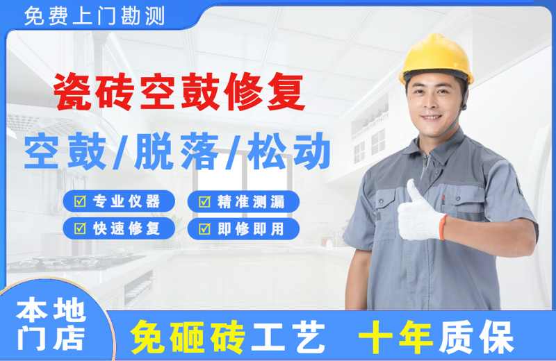 锦江瓷砖空鼓修复