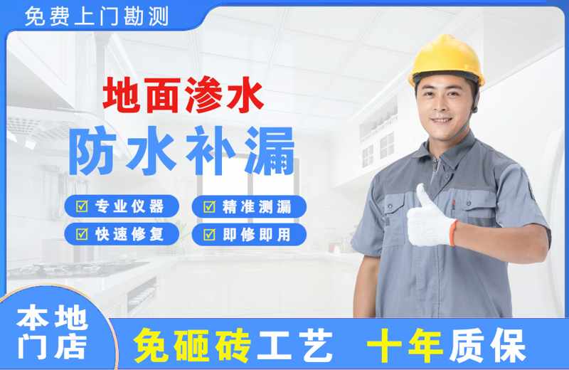 锦江地面渗水维修
