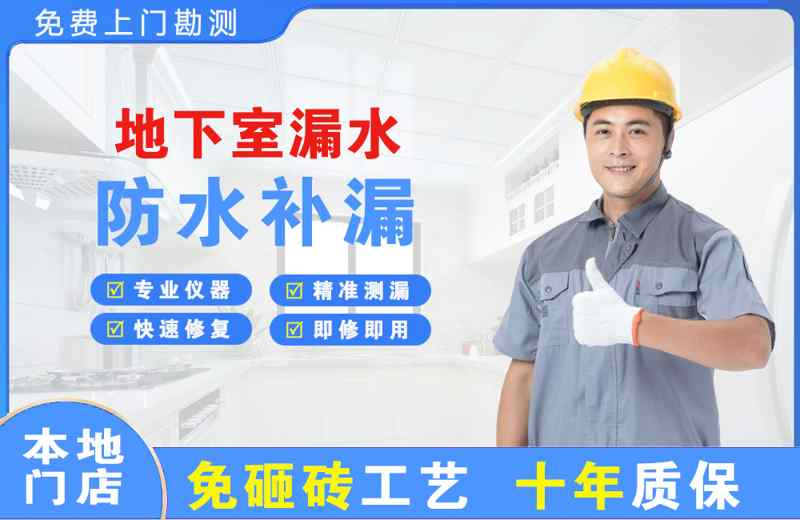 锦江地下室漏水维修