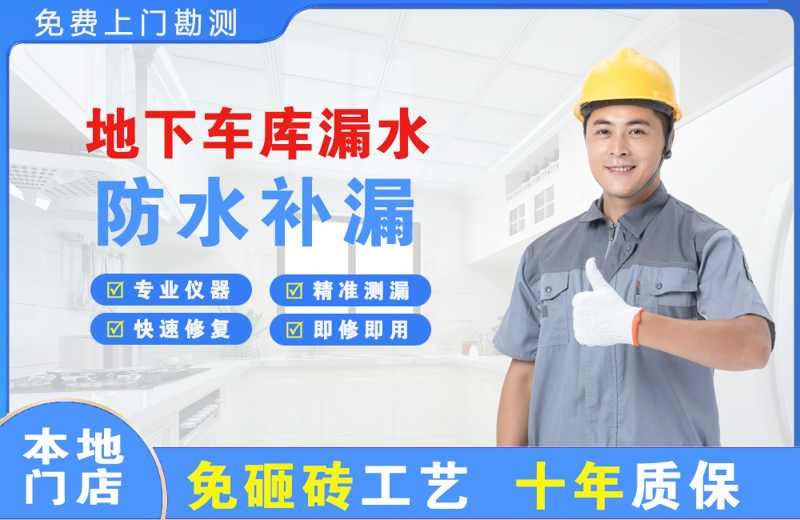 锦江地下车库漏水维修